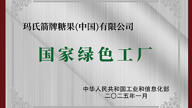 Mars Wrigley Yonghe Factory Receives "National Green Factory" Certification